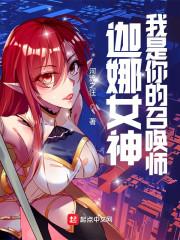 LOL：迦娜女神的召唤师封面