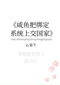 咸鱼把绑定系统上交了封面