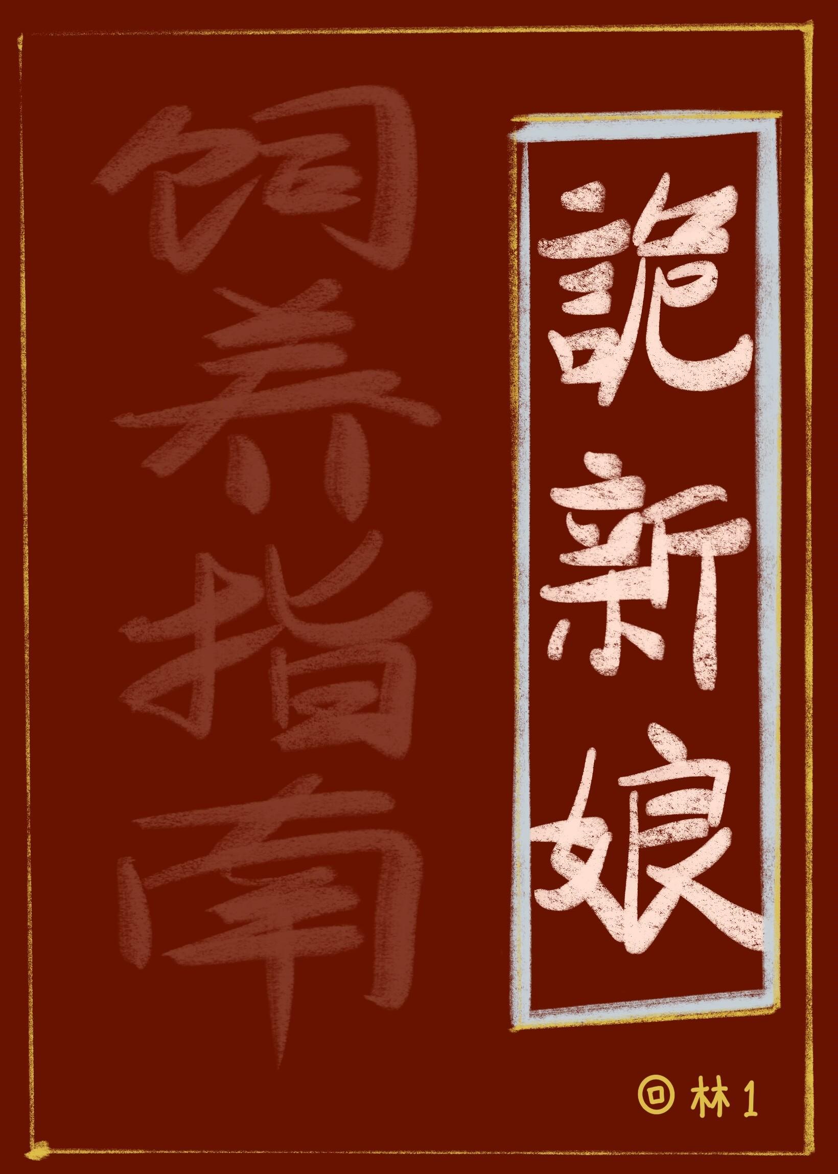 诡新娘共居指南封面
