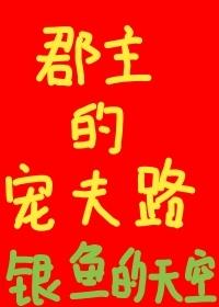 郡主的宠夫路封面