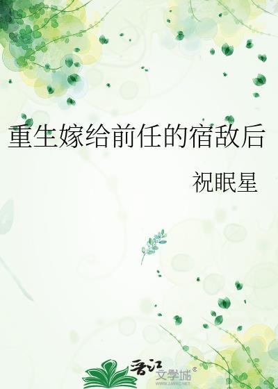 重生嫁给前任的宿敌后封面
