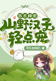 远古种田h封面