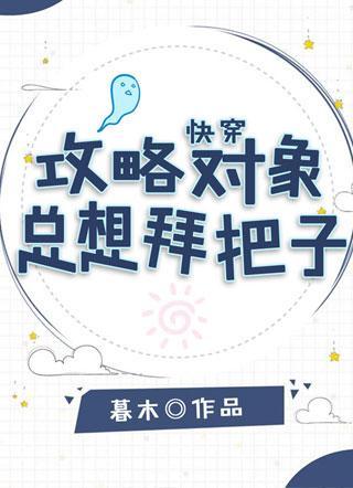 快穿：攻略对象总想拜把子封面