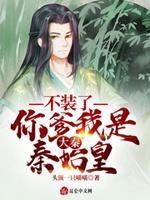 你爹我是秦始皇的封面