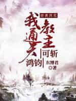 逆袭洪荒：我通天教主可斩鸿钧封面