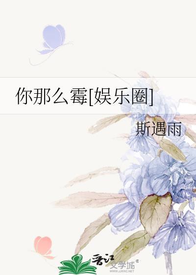 你那么霉[娱乐圈]封面