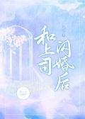 结婚后我们开始谈恋爱封面