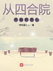 从四合院开始的旅行封面