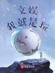 文娱：我就是玩封面