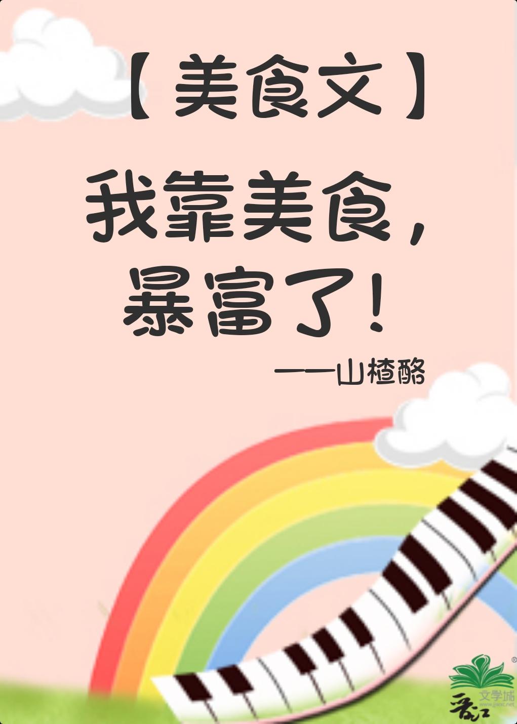 我靠美食，暴富了封面