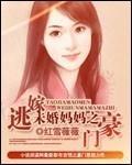未婚妈妈之逃嫁豪门封面
