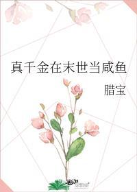 真千金在末世当咸鱼封面
