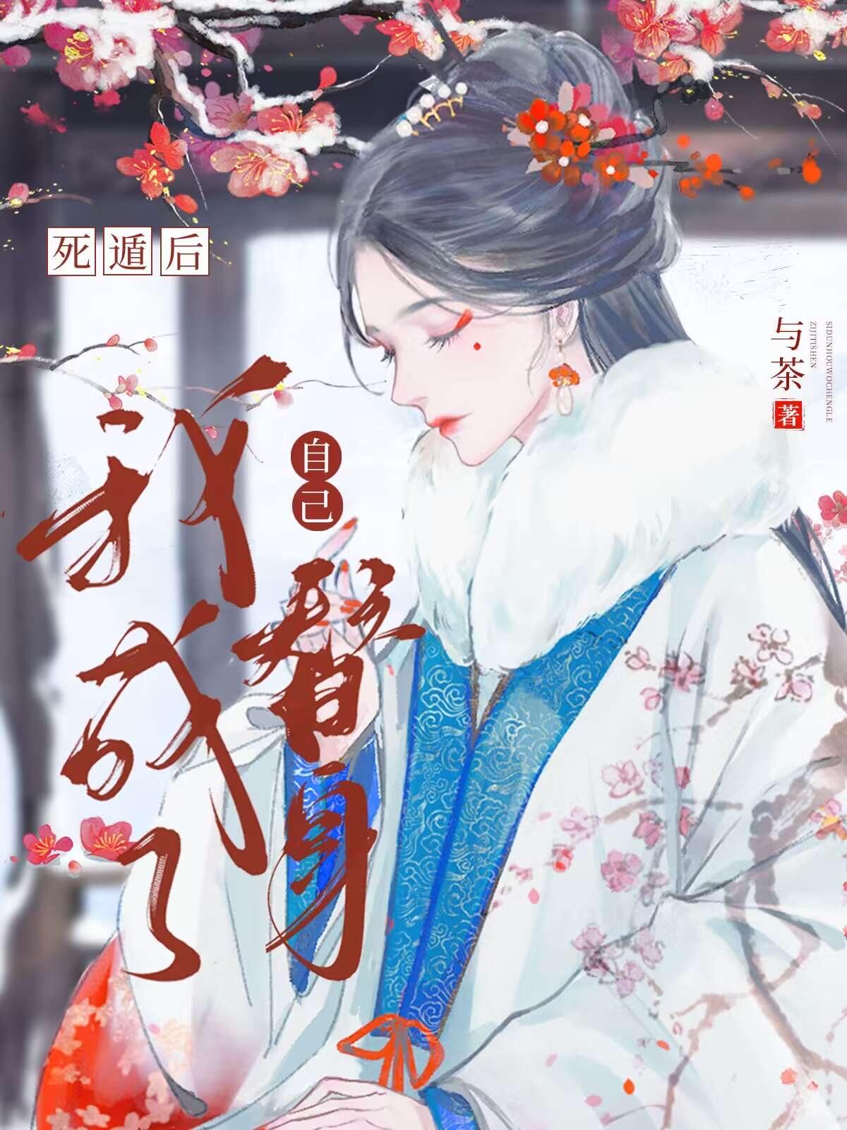 死遁后我成了自己替身封面