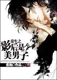 重生之影后是个美男子封面