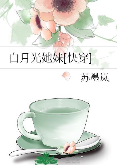 白月光她妹[快穿]封面