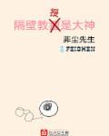 隔壁教授是大神封面