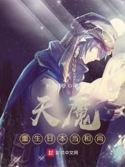 天魔，重生日本当和尚封面