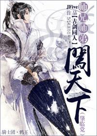 师兄师弟闯天下（肇临党）封面