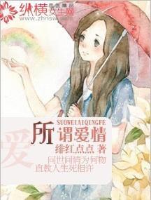 所谓爱情封面