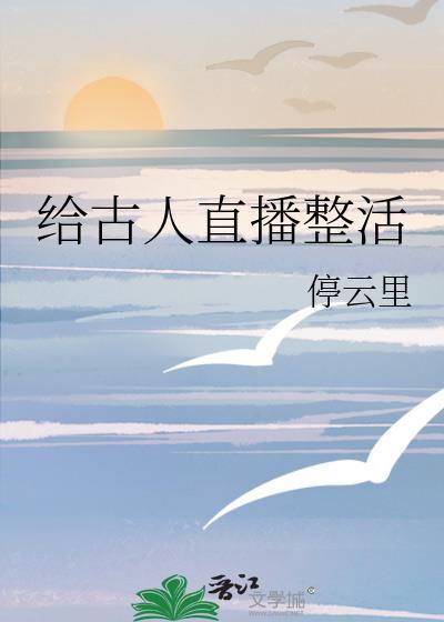 给古人直播整活封面