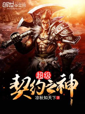超级契约之神封面