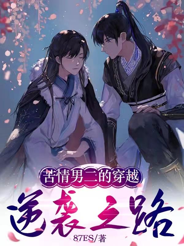 苦情男二的穿越逆袭之路封面