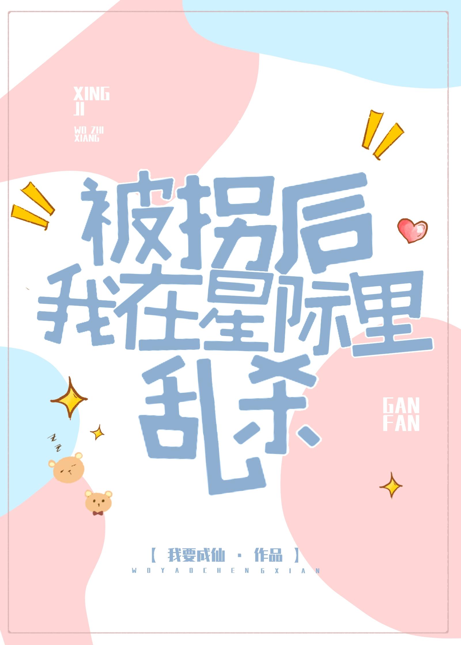 被拐后我在星际裏乱杀封面