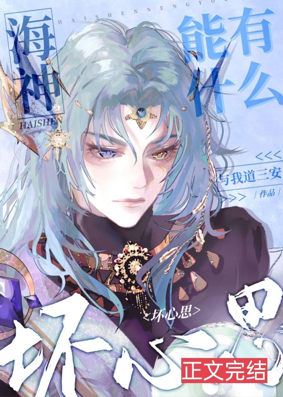 海神能有什么坏心思封面