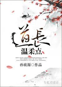 道长，温柔点封面