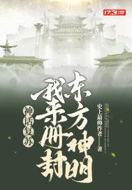 神话复苏：我来册封东方神明封面