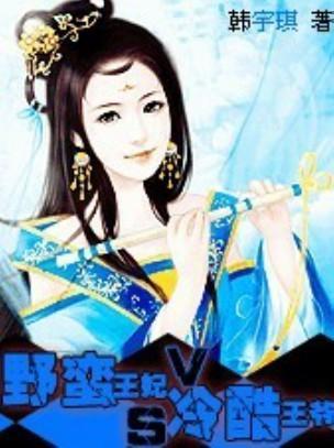 野蛮王妃VS冷酷王爷封面