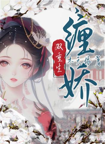 缠娇（双重生）封面