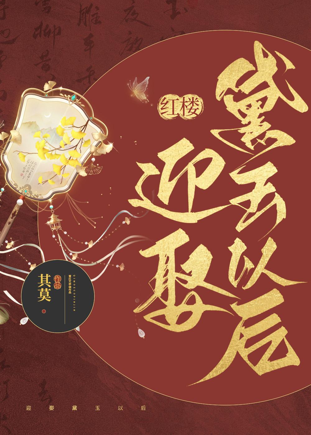 [红楼]迎娶黛玉以后封面