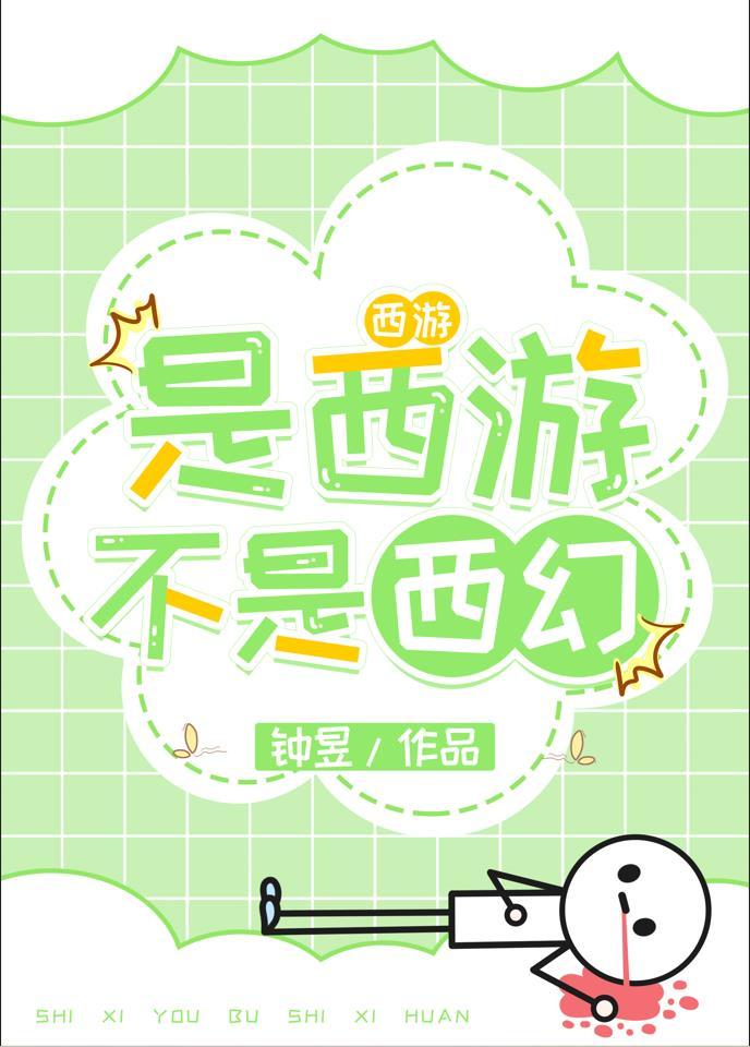 [西游]是西游不是西幻封面
