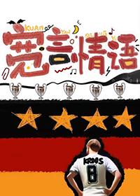 [足球]宽言情语封面