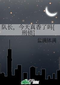 队长，今天真香了吗[刑侦]封面