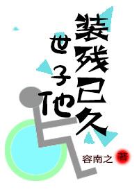 世子他装残已久封面