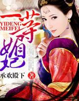 一等媚妃封面