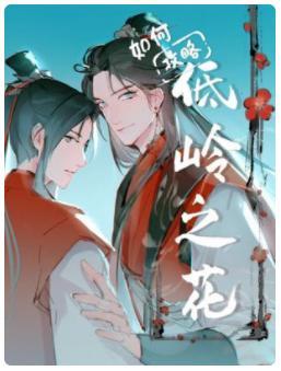 如何攻略低岭之花封面