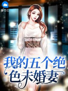 我的五个绝色未婚妻封面
