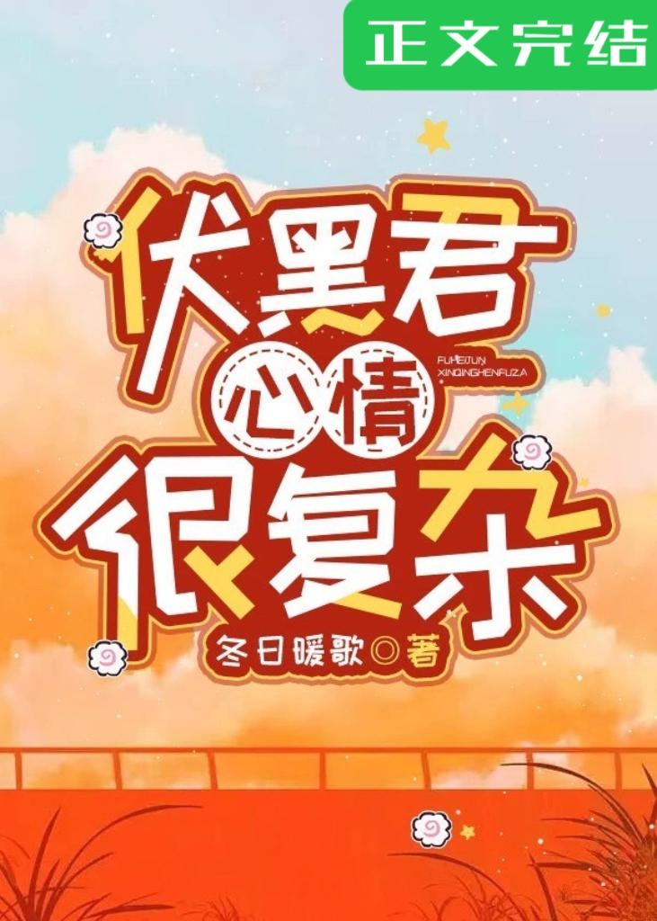 伏黑君心情很覆杂封面