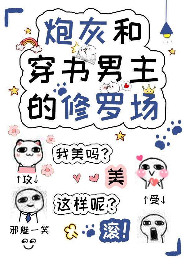 炮灰和穿书男主的修罗场封面