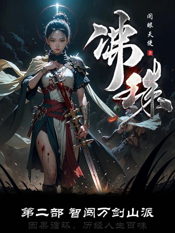 佛珠（第二部：智闯万剑山派）封面