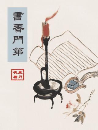 书香门第封面