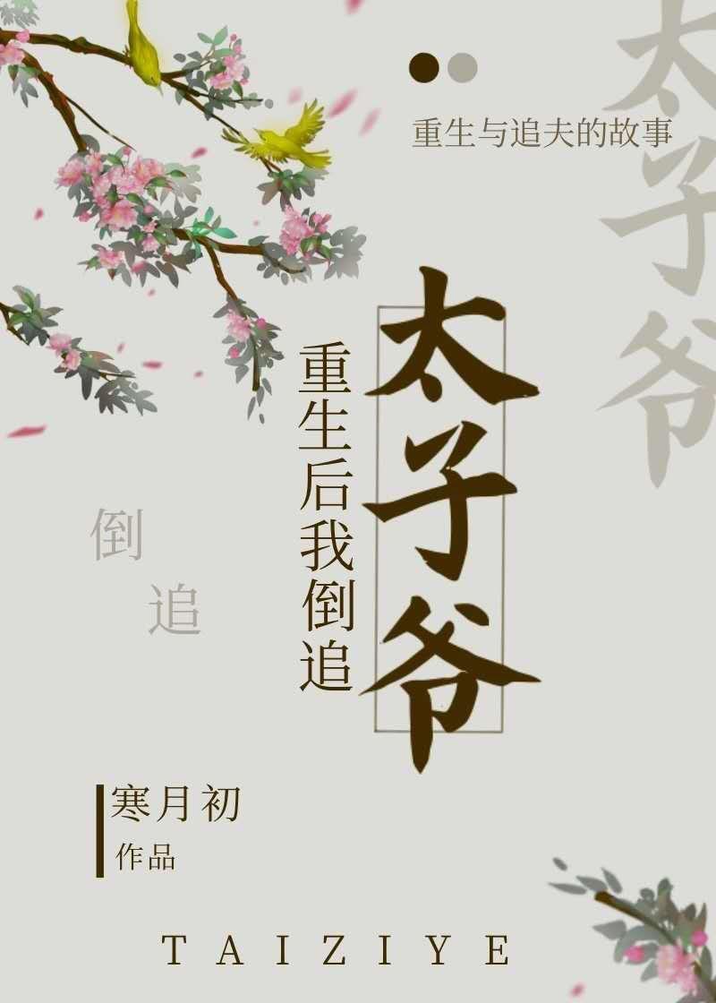 倒追太子（重生）封面
