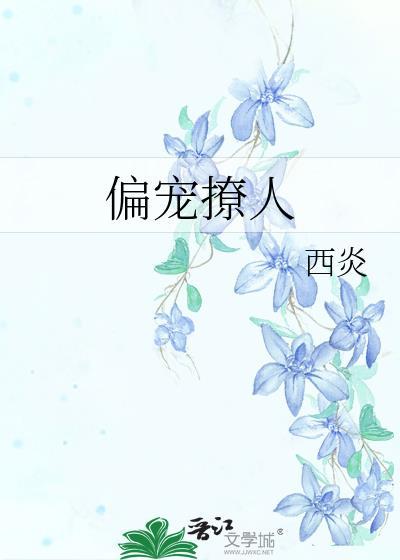 偏宠撩人封面