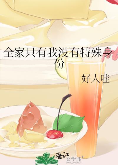 全家只有我没有特殊身份封面