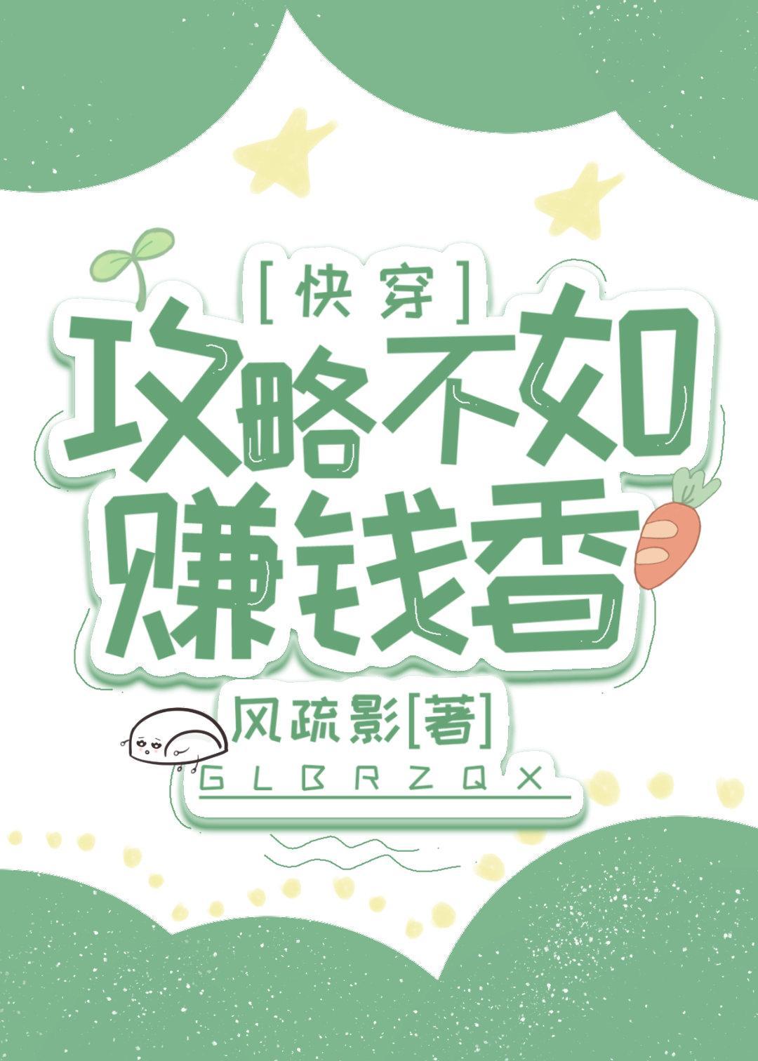 攻略不如赚钱香[快穿]封面