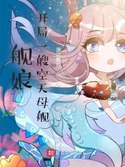 舰娘：开局一艘空天母舰封面