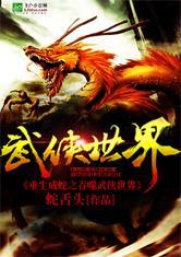 重生成蛇之吞噬武侠世界封面